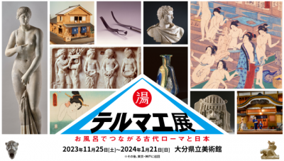 テルマエ展 お風呂でつながる古代ローマと日本