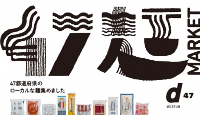 47 麺 MARKET -47都道府県のローカルな麺集めました-