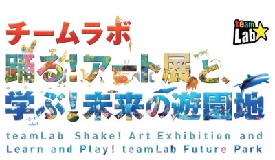 【会期延長】チームラボ　踊る！アート展と、学ぶ！未来の遊園地