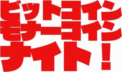 ビットコイン・モナーコインナイト！～仮想通貨とお金の未来を楽しく考えよう！