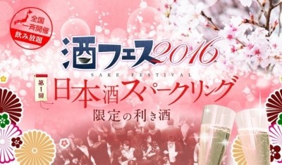 酒フェス2016 　福岡＜予定枚数終了＞