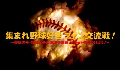 集まれ野球好き ファン交流戦！