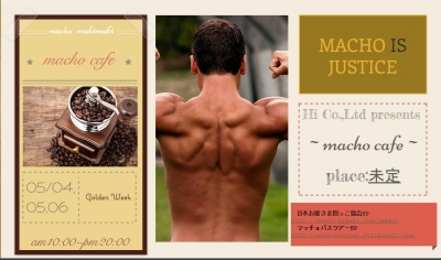 【5月4日、5日、6日】　マッチョカフェ