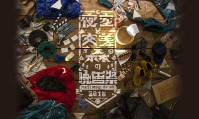 夜空と交差する森の映画祭2015