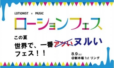 ローションフェス！！