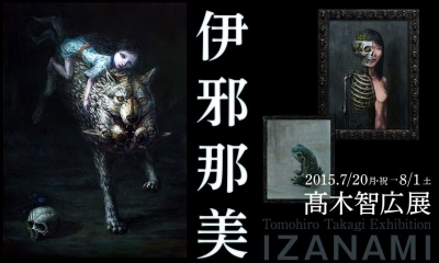 髙木智広展「伊邪那美」　