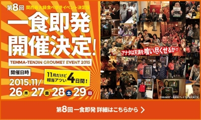 関西最大級食べ歩きイベント「一食即発」