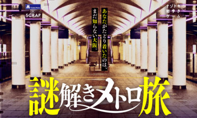 謎解きメトロ旅