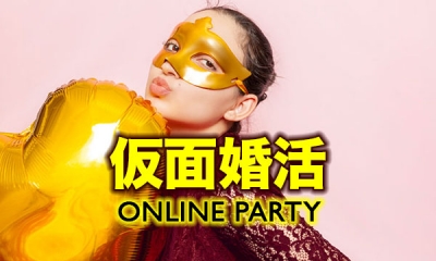 オンライン仮面婚活パーティー