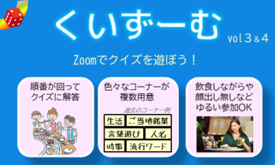 #くいずーむ　vol3&4　（Zoomでクイズを遊ぼう）