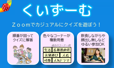 #くいずーむ 9月後半も「Zoomでクイズを遊ぼう」vol.12～14 連休特大号
