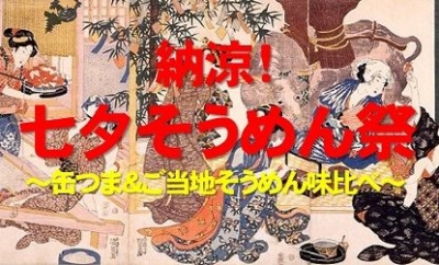 納涼！七夕そうめん祭　 ～缶つま＆ご当地そうめん味比べ！～