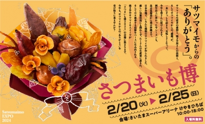 さつまいも博2024