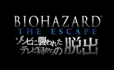 バイオハザード・ザ・エスケープ 「ゾンビに襲われたテレビ局からの脱出」