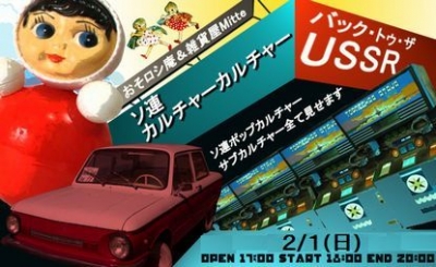 ☆ソ連カルチャーカルチャー２～バック・トゥ・ザ・ＵＳＳＲ！ソ連ポップカルチャーサブカルチャーまたも全て見せます！☆