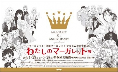 わたしのマーガレット展　名古屋展