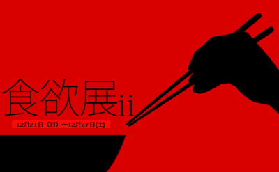 企画展「食欲展ⅱ‐どのように欲求を満たすのか‐」