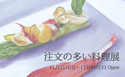 注文の多い料理展 – 神野戒 個展