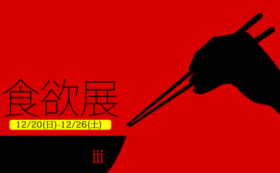 ギャラリー 企画『食欲展ⅲ‐どのように欲求を満たすのか‐』