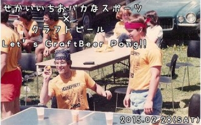 世界一おバカなスポーツ×クラフトビール