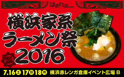 横浜家系ラーメン祭2016 