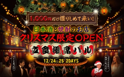 クリスマス限定オープン「1,000円」から楽しめる立食相席バル in 恵比寿