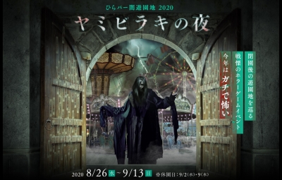 ひらパー闇遊園地2020「ヤミビラキの夜」
