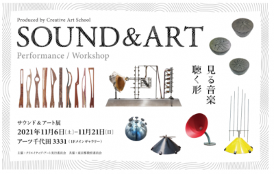 サウンド&アート展 見る音楽、聴く形