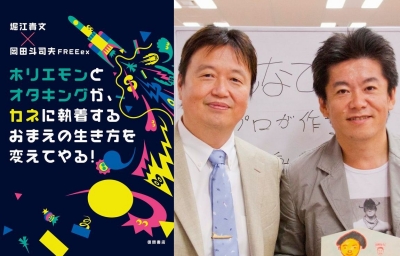 ホリエモンとオタキングが、カネに執着するおまえの生き方を変えてやる！