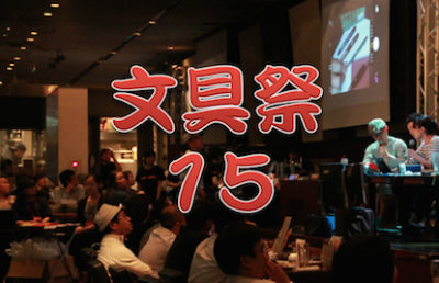第15回文具祭り！ ～あなたのイチオシ文房具、みんなに自慢しちゃいまショータイム！ ～