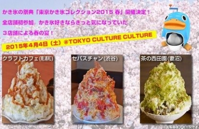 かき氷の祭典「かき氷コレクション2015 春 」（昼の部）