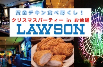 ローソン黄金チキン食べ尽くし！　クリスマスパーティー in お台場