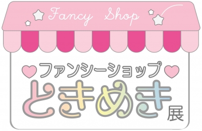 ファンシーショップときめき展