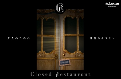 Closed　Restaurant～淑女の宝石～【大阪・太閤園】（2014/2/23）