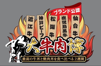 ブランド和牛の公式祭 大牛肉博