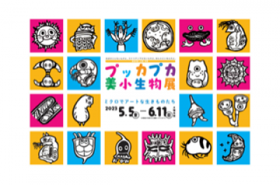 プッカプカ美小生物展-ミクロでアートな生きものたち