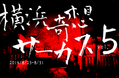 企画展「横浜奇想サーカス展5」