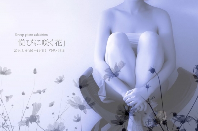 悦びに咲く花 