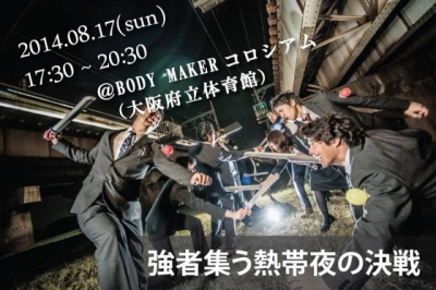 チャンバラ合戦～戦IKUSA～　強者集う熱帯夜の決戦！！ 