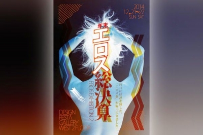 企画展：年末エロス総決算 EROS EXHIBITION 2