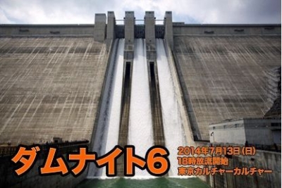 ダムナイト６・ダム好きによるダム好きのためのダムトークライブ！～もういちど、あのダムへ行こう～