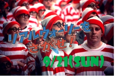 リアルウォーリーをさがせ！2014 