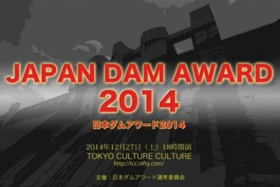 【 日本ダムアワード2014 】