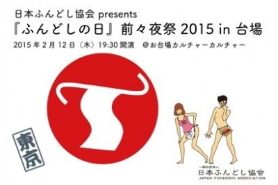 『ふんどしの日』前々夜祭2015 in 台場