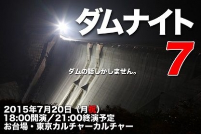 ダムナイト7～ダムの話しかしません。