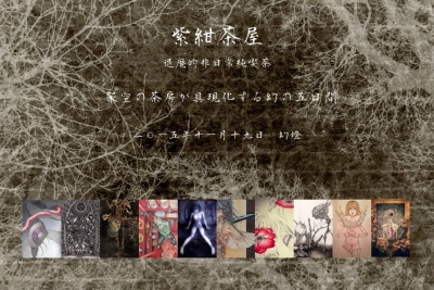 紫紺茶屋 ～退廃的非日常純喫茶～