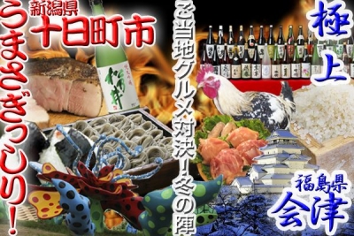 ご当地グルメ対決！冬の陣　～十日町市 VS 会津 の巻～
