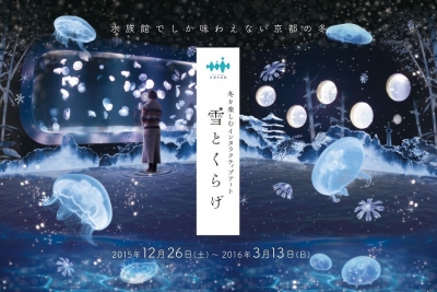 京都水族館 冬を楽しむインタラクティブアート『雪とくらげ』