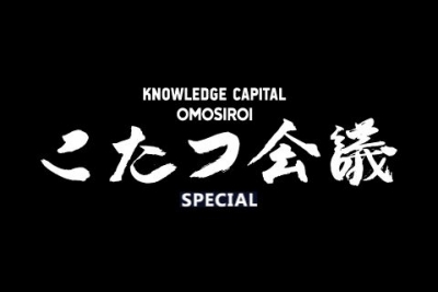 こたつ会議SPECIAL 