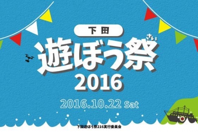 遊ぼう祭2016
